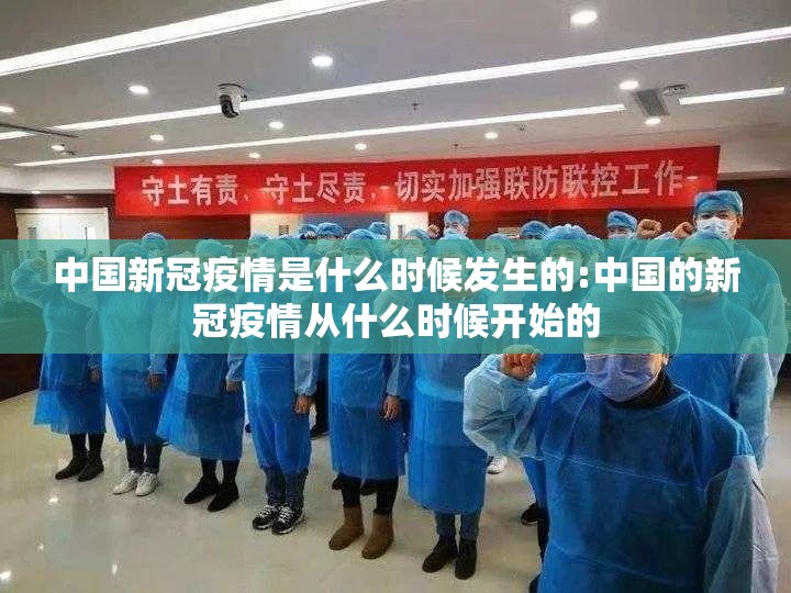 中国新冠疫情是什么时候发生的:中国的新冠疫情从什么时候开始的