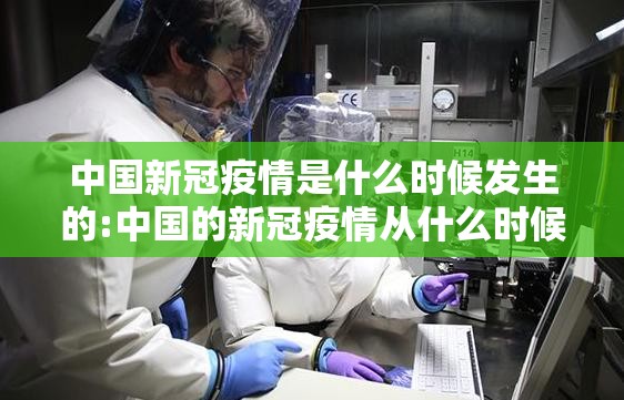 中国新冠疫情是什么时候发生的:中国的新冠疫情从什么时候开始的