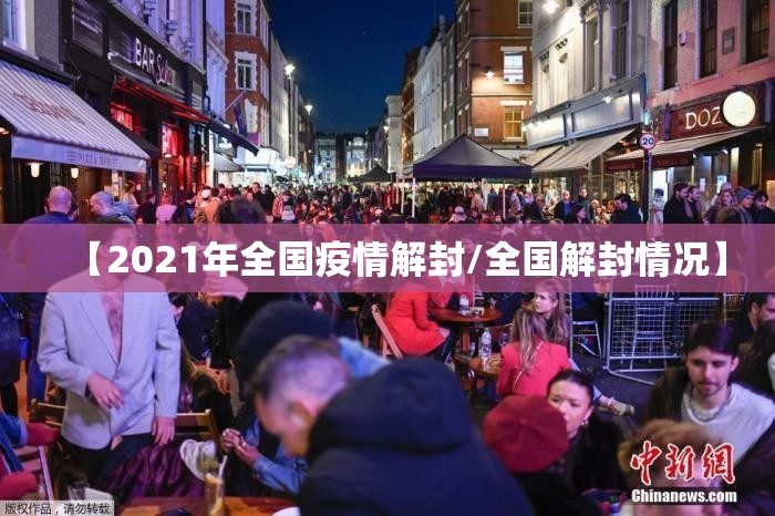 【2021年全国疫情解封/全国解封情况】