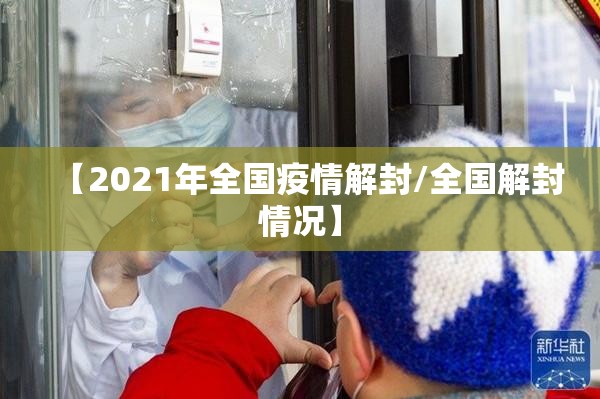 【2021年全国疫情解封/全国解封情况】