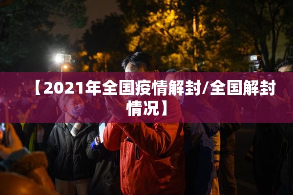 【2021年全国疫情解封/全国解封情况】