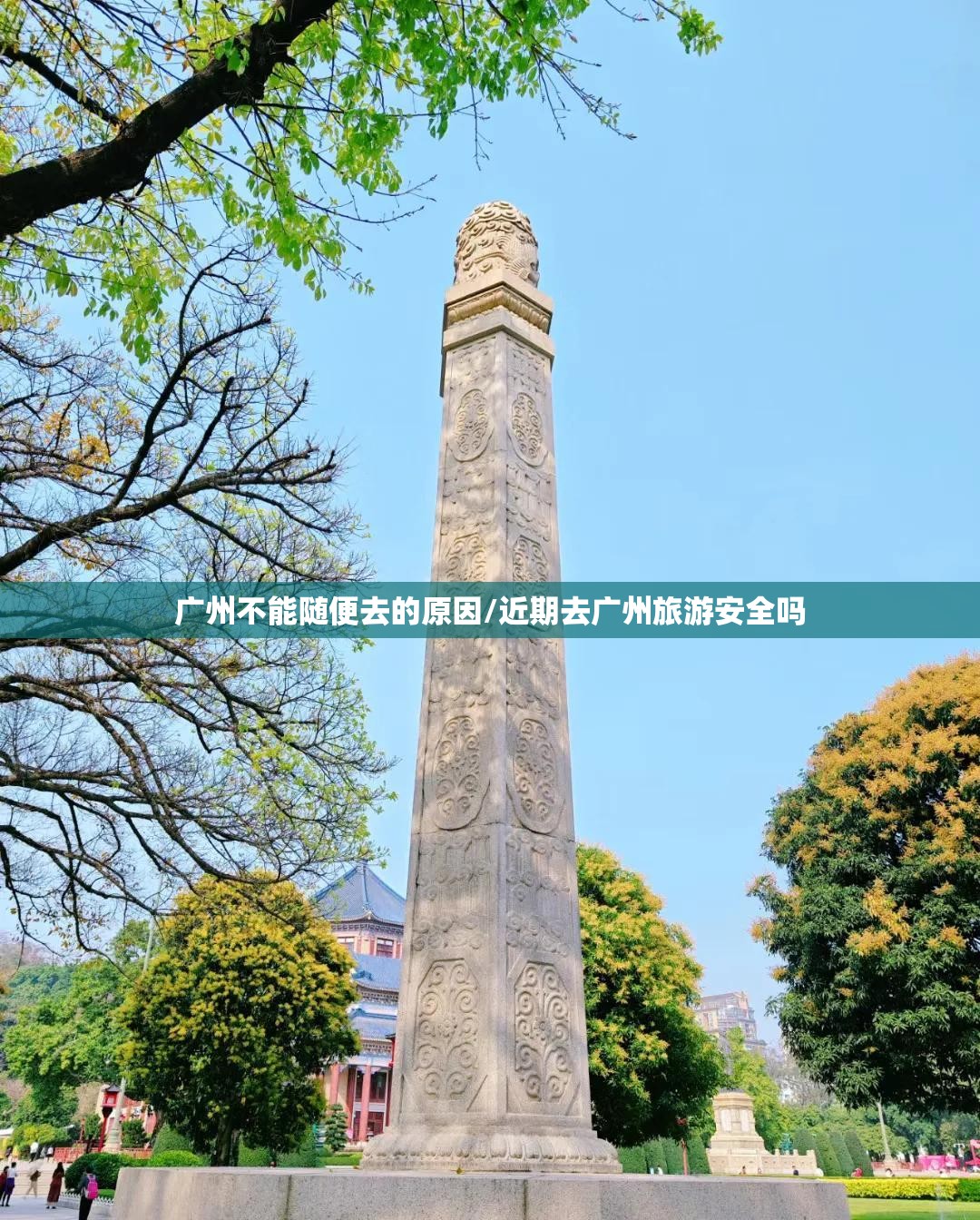 广州不能随便去的原因/近期去广州旅游安全吗