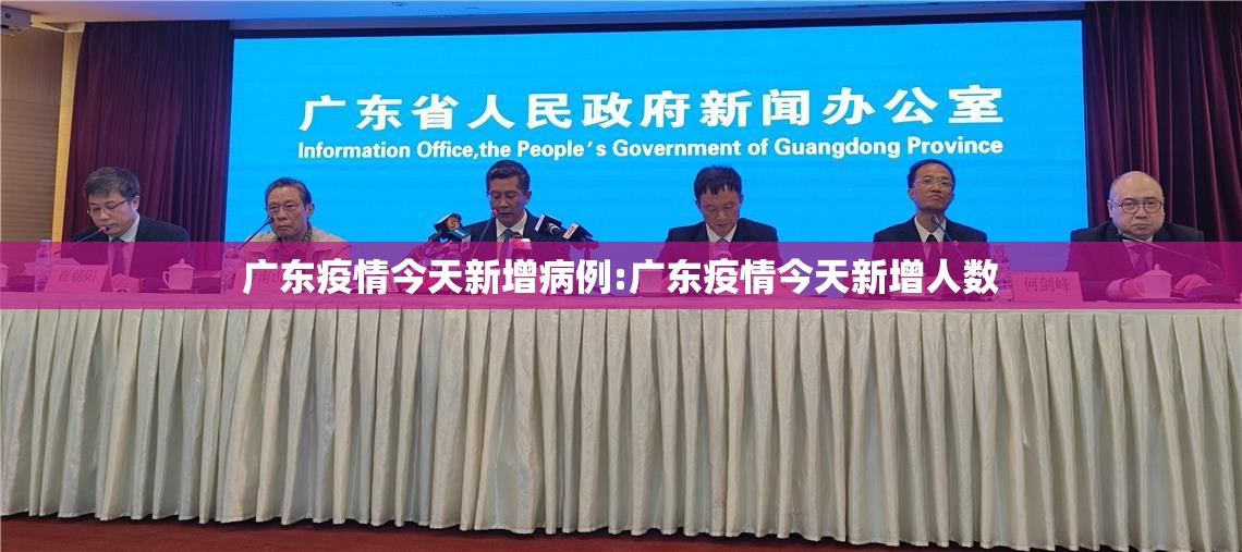 广东疫情今天新增病例:广东疫情今天新增人数