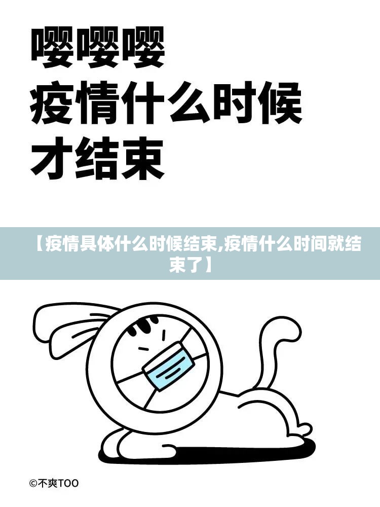 【疫情具体什么时候结束,疫情什么时间就结束了】