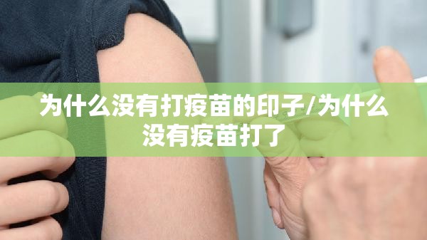 为什么没有打疫苗的印子/为什么没有疫苗打了