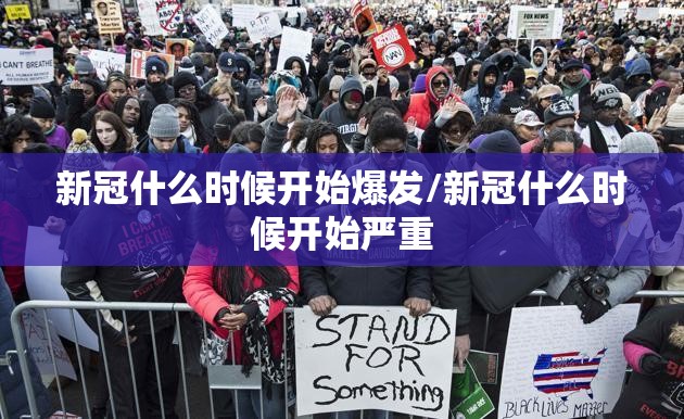 新冠什么时候开始爆发/新冠什么时候开始严重