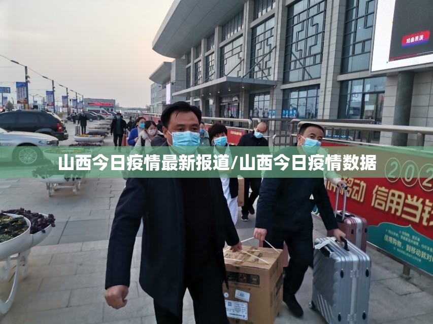 山西今日疫情最新报道/山西今日疫情数据