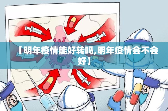 【明年疫情能好转吗,明年疫情会不会好】