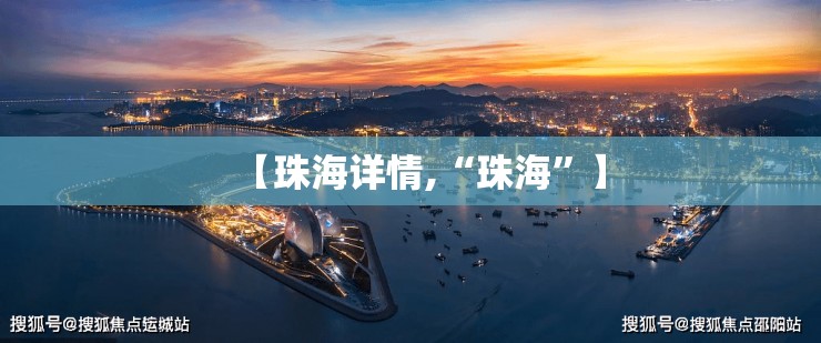 【珠海详情,“珠海”】