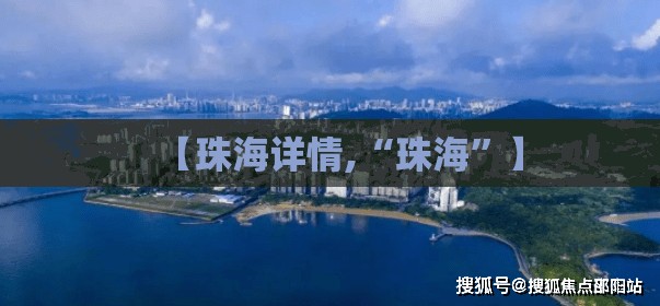 【珠海详情,“珠海”】