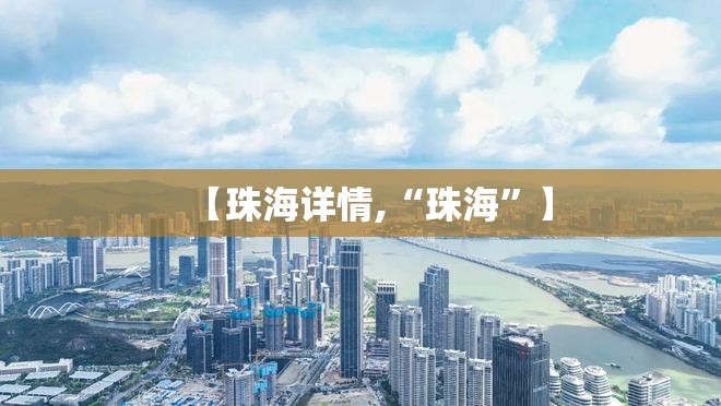 【珠海详情,“珠海”】