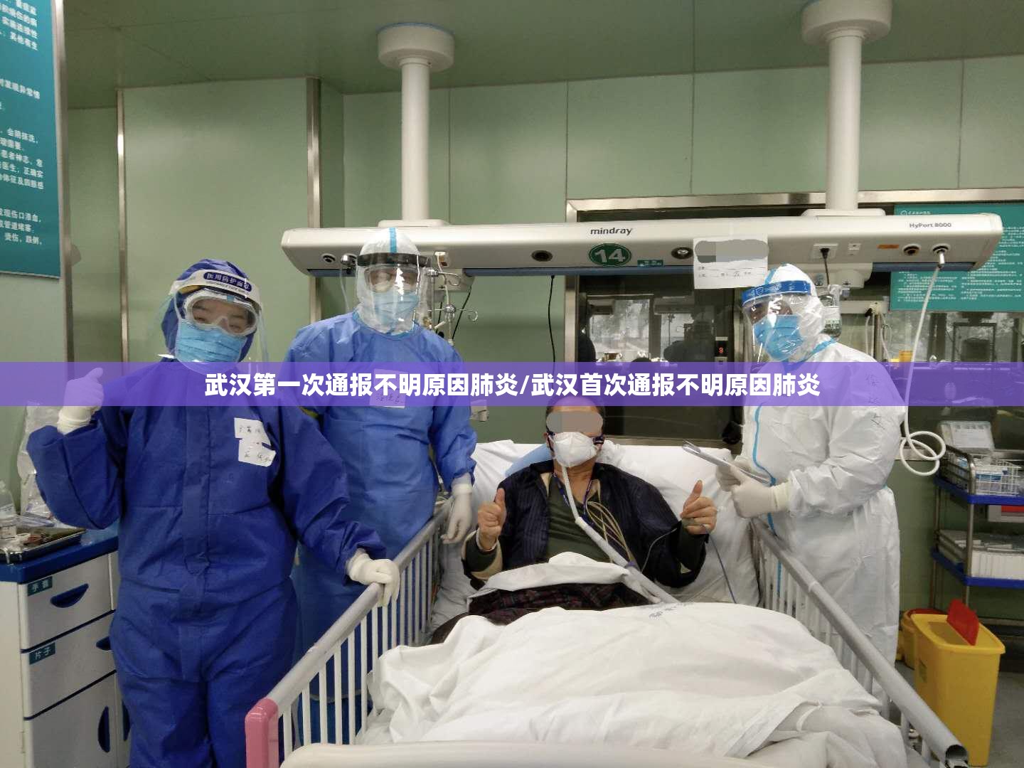 武汉第一次通报不明原因肺炎/武汉首次通报不明原因肺炎