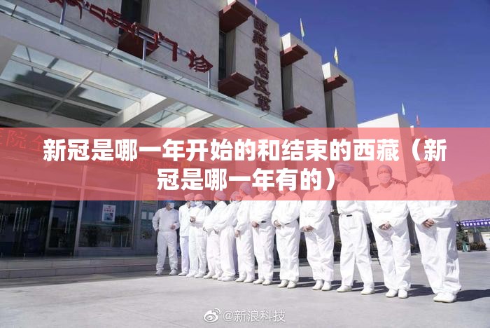 新冠是哪一年开始的和结束的西藏（新冠是哪一年有的）