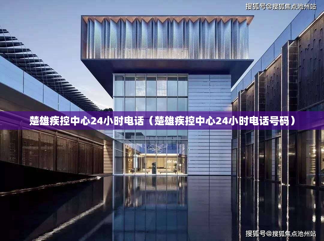 楚雄疾控中心24小时电话（楚雄疾控中心24小时电话号码）
