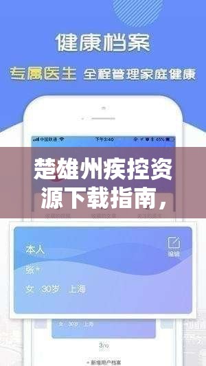 楚雄州疾控资源下载指南，便捷获取健康资讯与服务的全面攻略