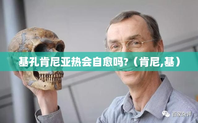 基孔肯尼亚热会自愈吗?（肯尼,基）