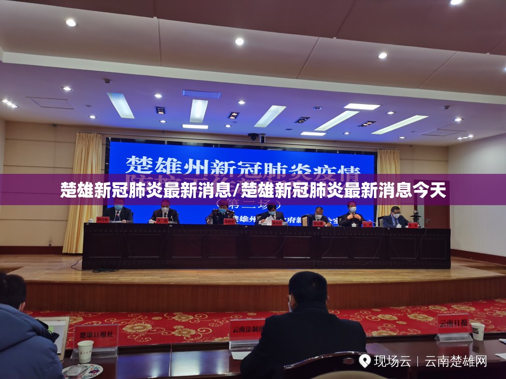 楚雄新冠肺炎最新消息/楚雄新冠肺炎最新消息今天