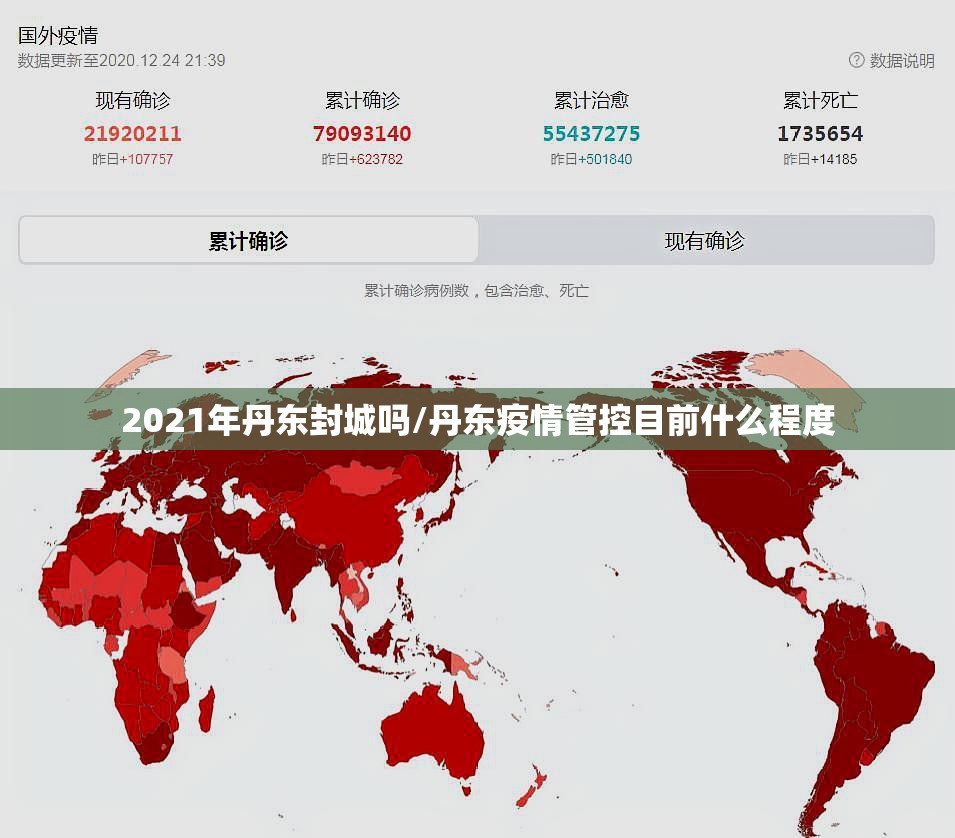2021年丹东封城吗/丹东疫情管控目前什么程度