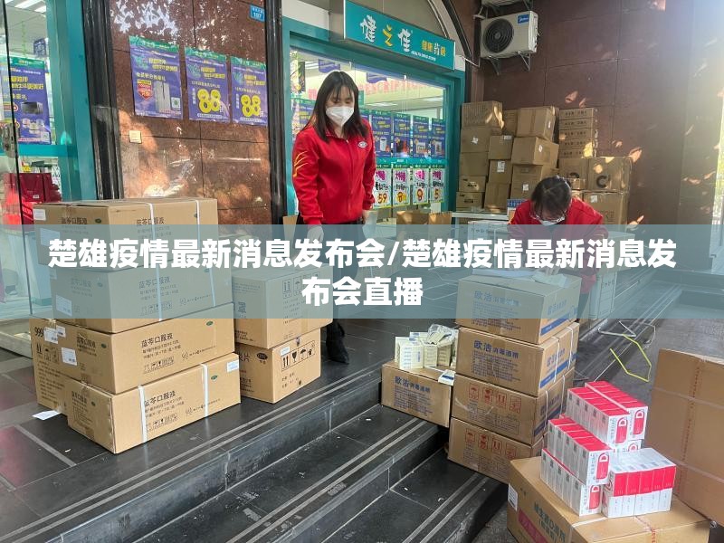 楚雄疫情最新消息发布会/楚雄疫情最新消息发布会直播