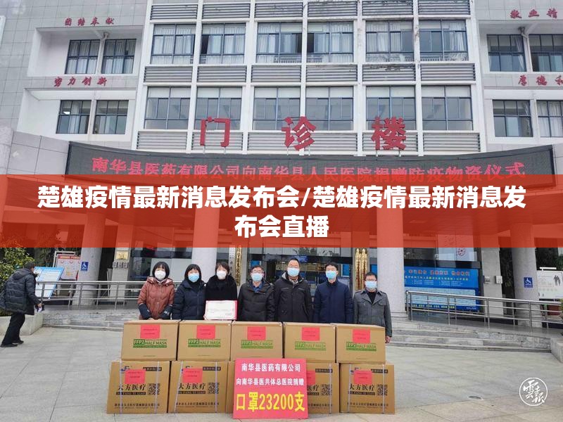 楚雄疫情最新消息发布会/楚雄疫情最新消息发布会直播