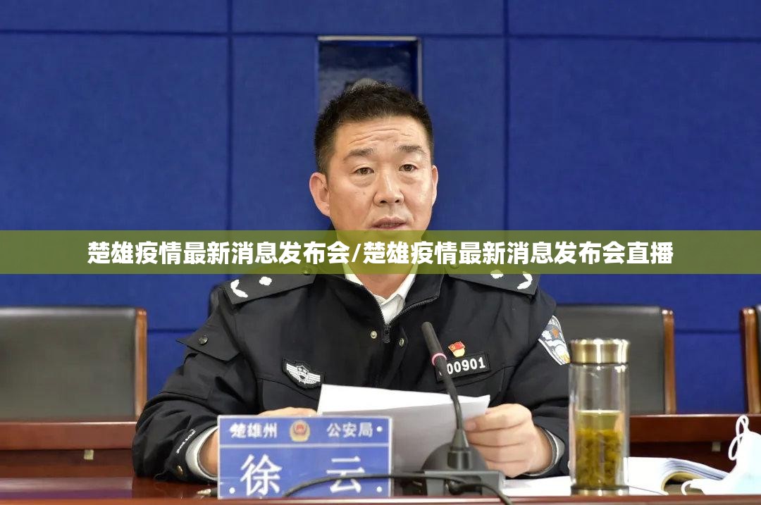 楚雄疫情最新消息发布会/楚雄疫情最新消息发布会直播
