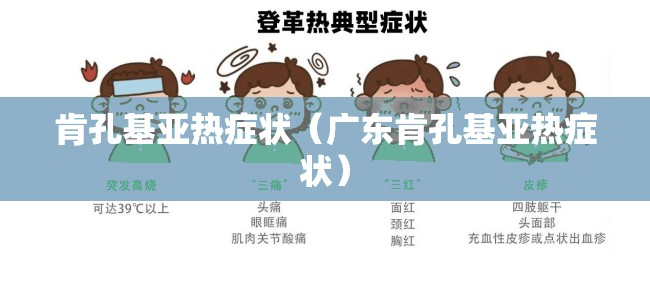 肯孔基亚热症状（广东肯孔基亚热症状）