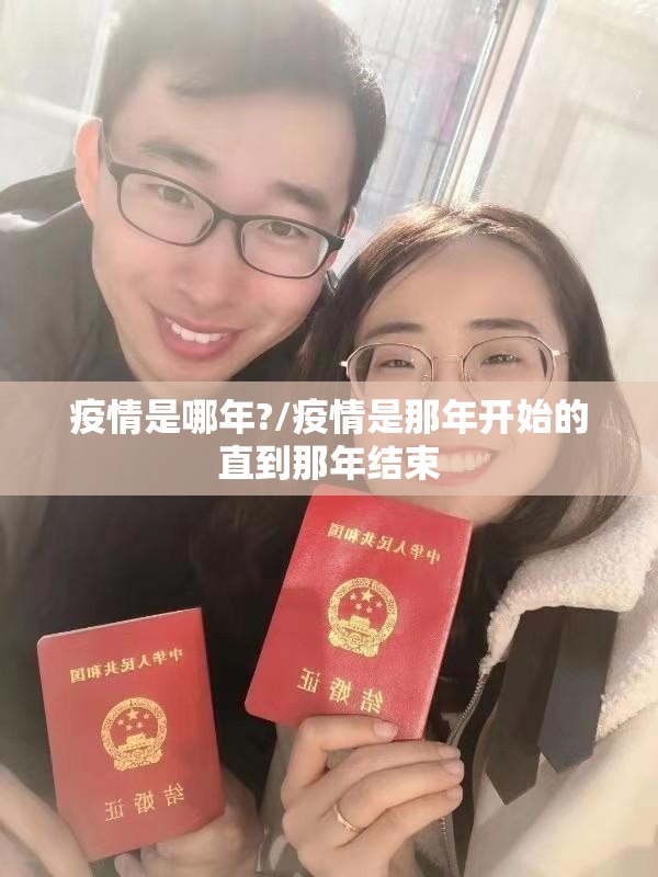 疫情是哪年?/疫情是那年开始的直到那年结束