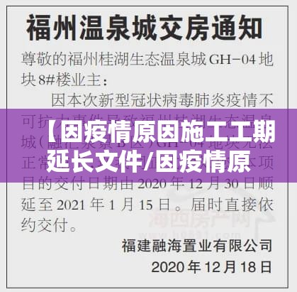 【因疫情原因施工工期延长文件/因疫情原因施工工期延长文件怎么写】