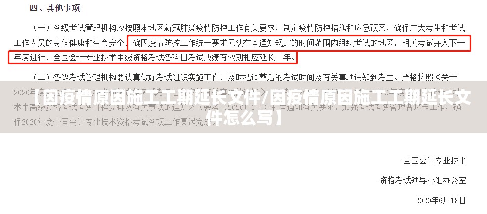 【因疫情原因施工工期延长文件/因疫情原因施工工期延长文件怎么写】