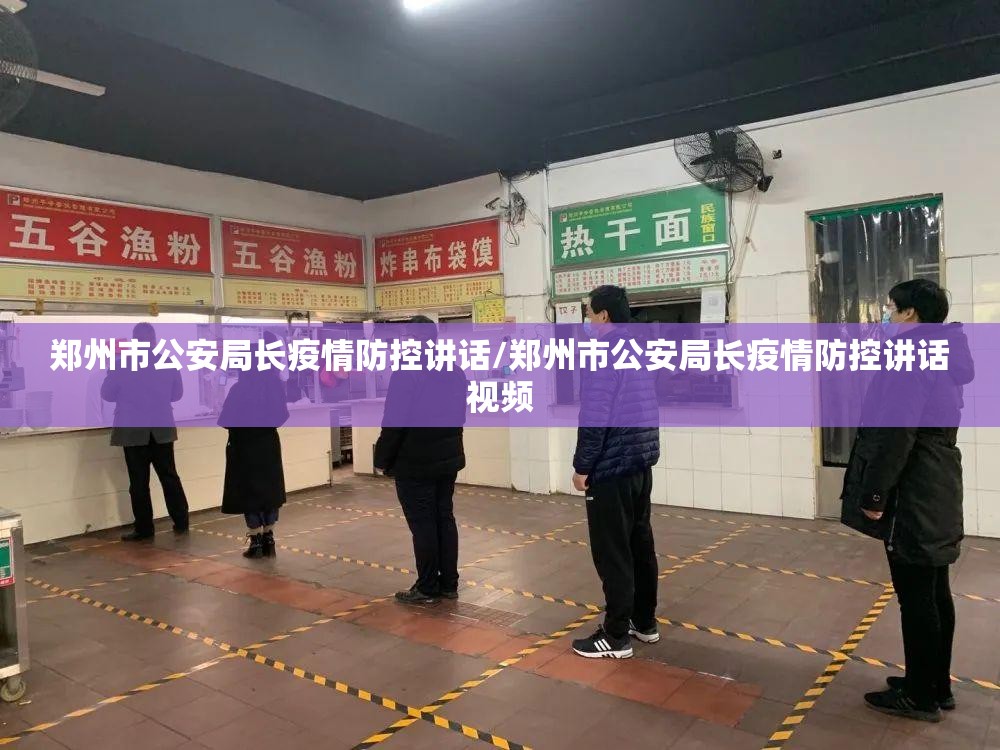 郑州市公安局长疫情防控讲话/郑州市公安局长疫情防控讲话视频