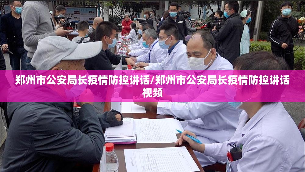 郑州市公安局长疫情防控讲话/郑州市公安局长疫情防控讲话视频