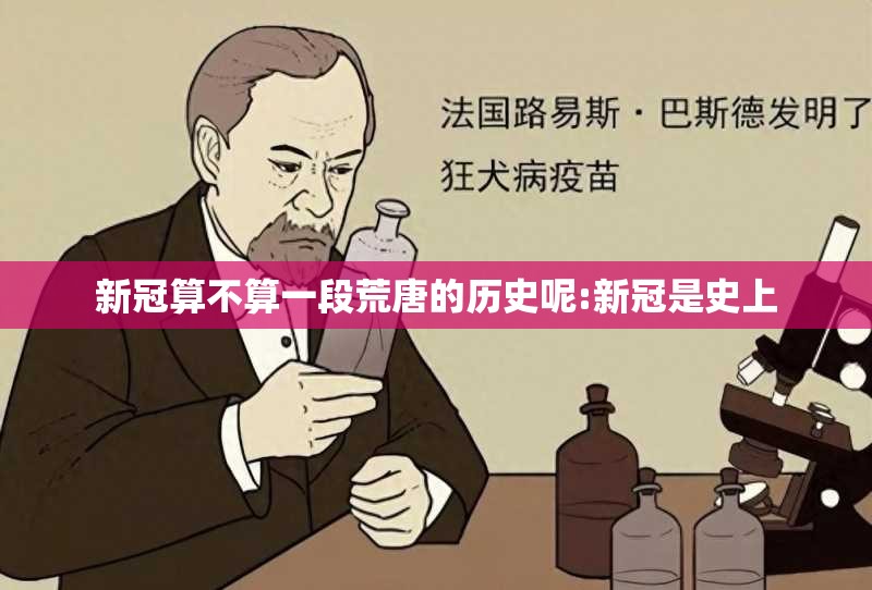 新冠算不算一段荒唐的历史呢:新冠是史上