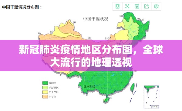 新冠肺炎疫情地区分布图，全球大流行的地理透视