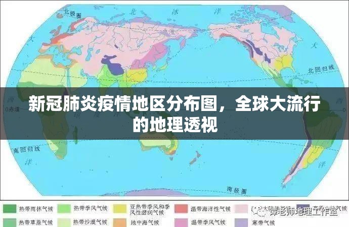 新冠肺炎疫情地区分布图，全球大流行的地理透视