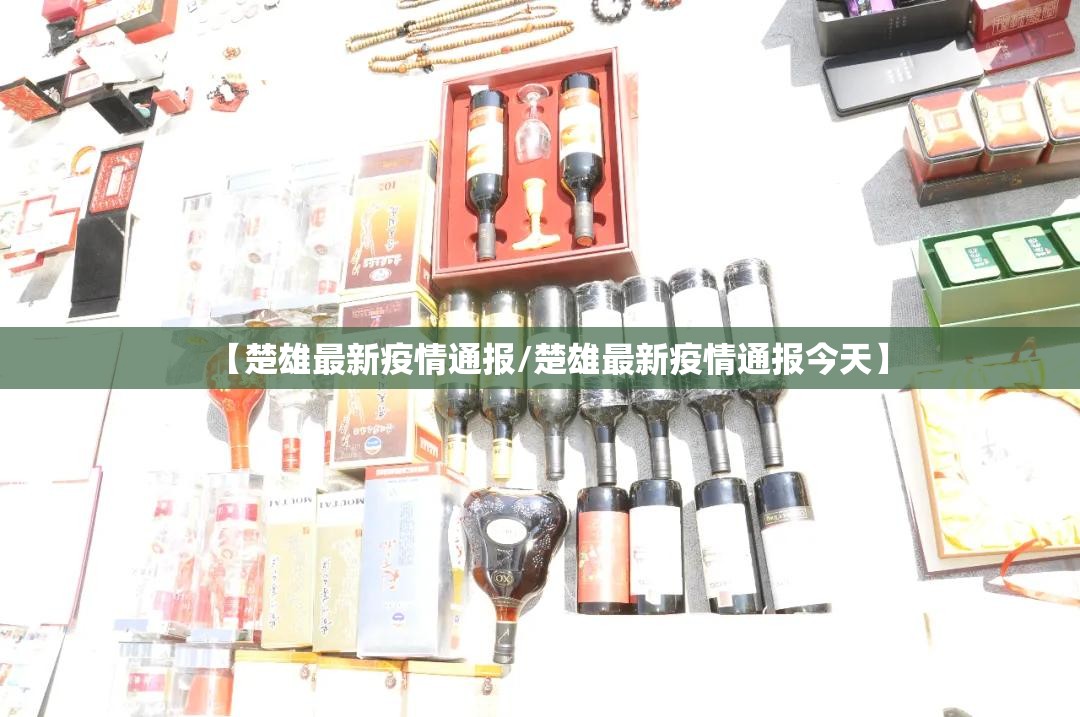 【楚雄最新疫情通报/楚雄最新疫情通报今天】