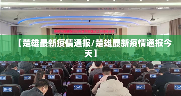 【楚雄最新疫情通报/楚雄最新疫情通报今天】