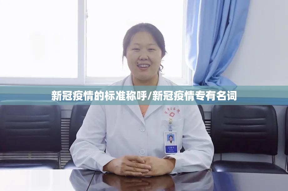 新冠疫情的标准称呼/新冠疫情专有名词