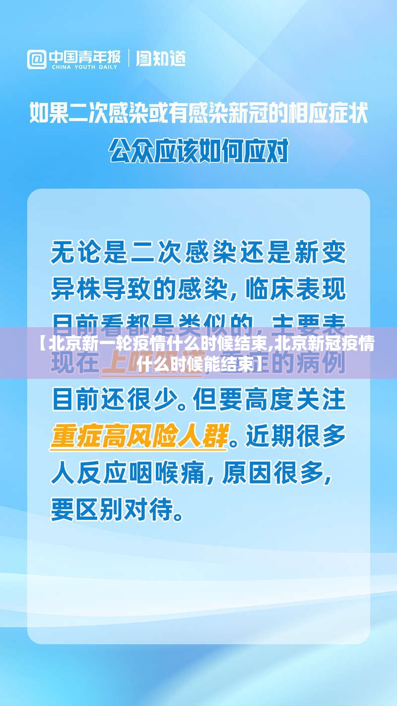 【北京新一轮疫情什么时候结束,北京新冠疫情什么时候能结束】