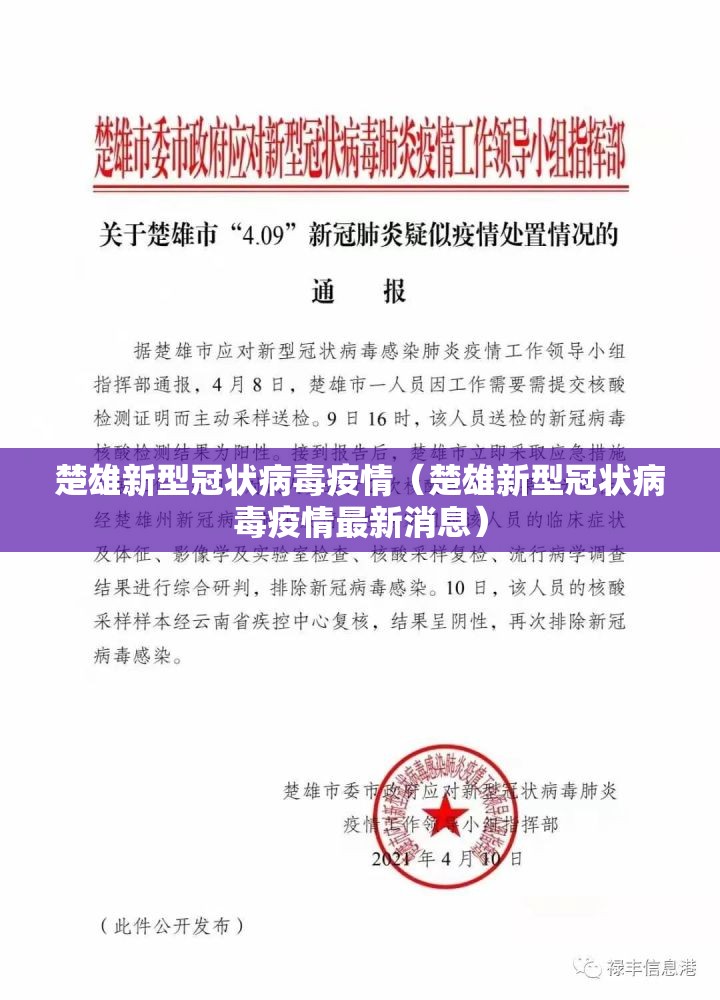 楚雄新型冠状病毒疫情（楚雄新型冠状病毒疫情最新消息）
