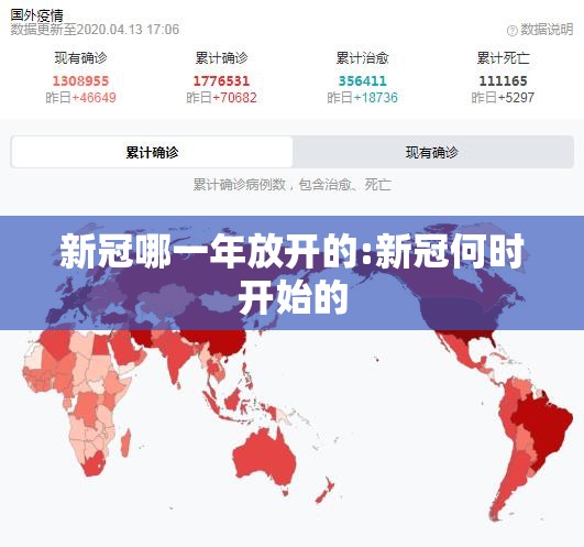 新冠哪一年放开的:新冠何时开始的