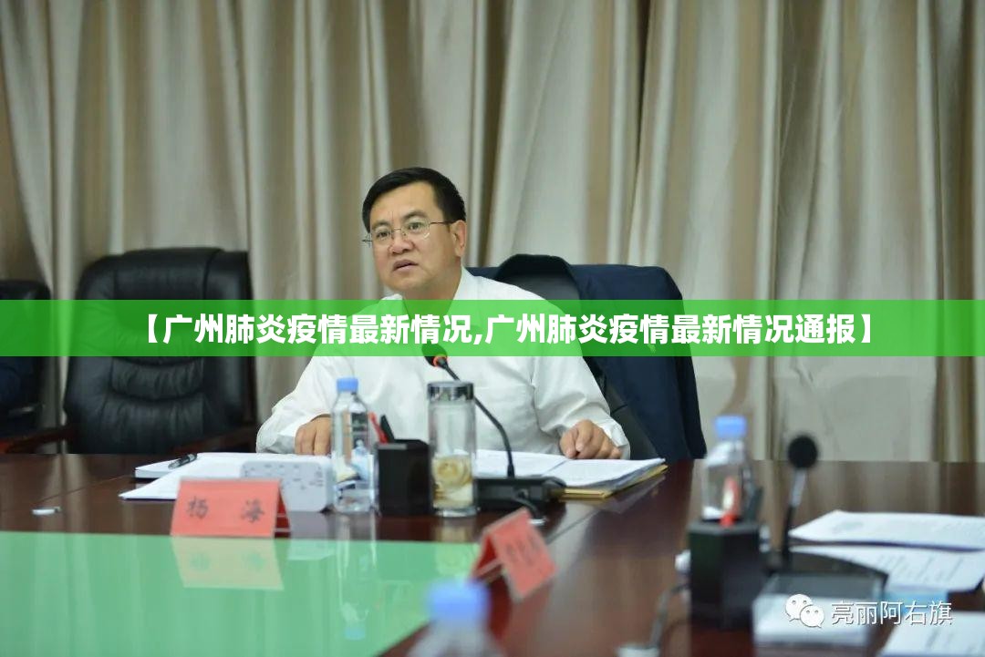 【广州肺炎疫情最新情况,广州肺炎疫情最新情况通报】