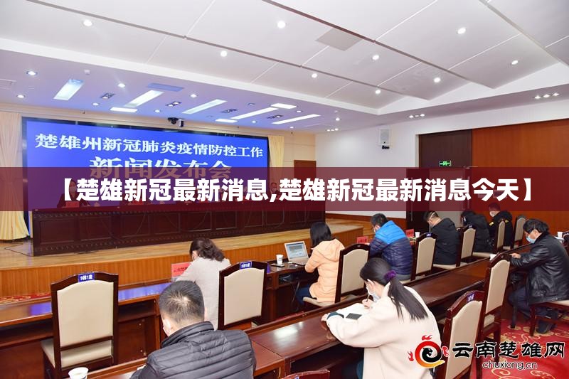 【楚雄新冠最新消息,楚雄新冠最新消息今天】