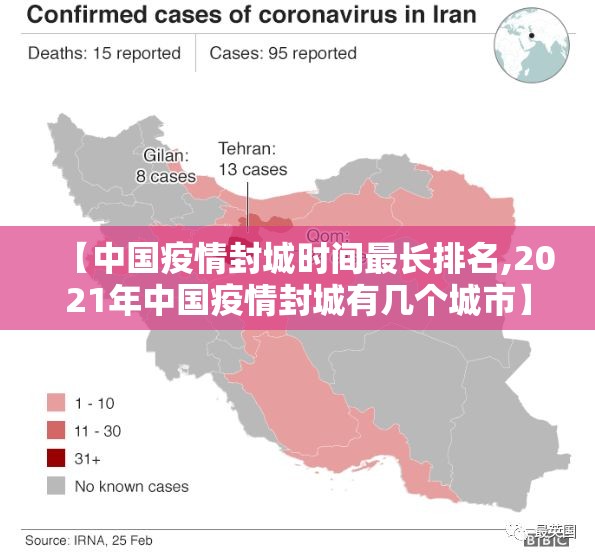 【中国疫情封城时间最长排名,2021年中国疫情封城有几个城市】