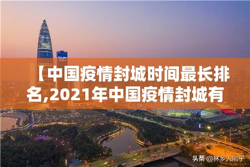 【中国疫情封城时间最长排名,2021年中国疫情封城有几个城市】