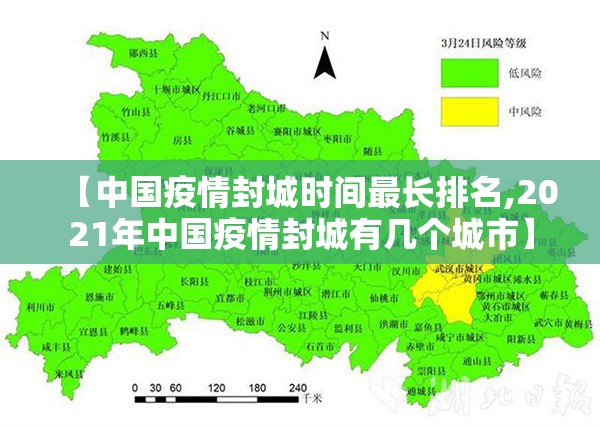 【中国疫情封城时间最长排名,2021年中国疫情封城有几个城市】