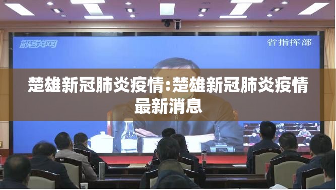 楚雄新冠肺炎疫情:楚雄新冠肺炎疫情最新消息