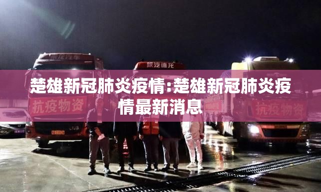 楚雄新冠肺炎疫情:楚雄新冠肺炎疫情最新消息