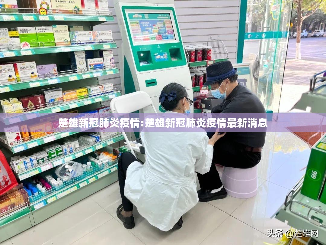 楚雄新冠肺炎疫情:楚雄新冠肺炎疫情最新消息