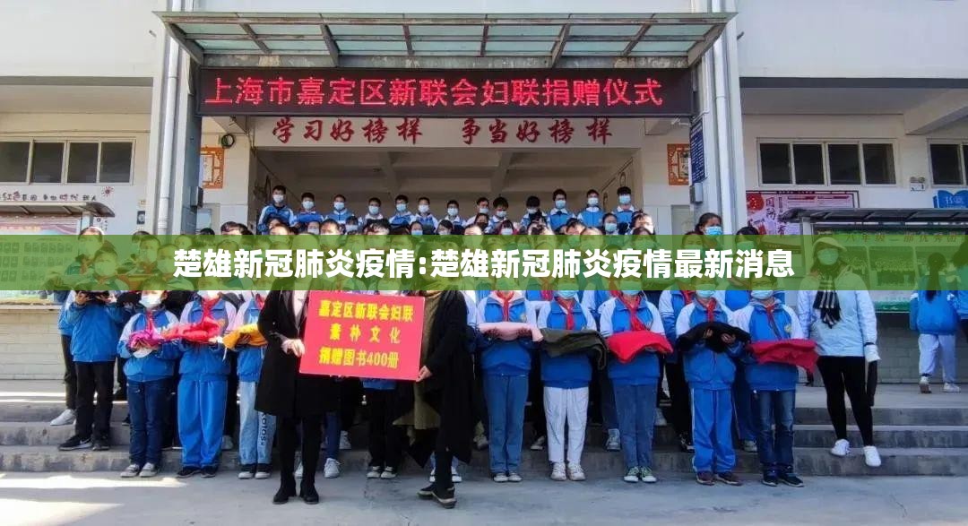 楚雄新冠肺炎疫情:楚雄新冠肺炎疫情最新消息
