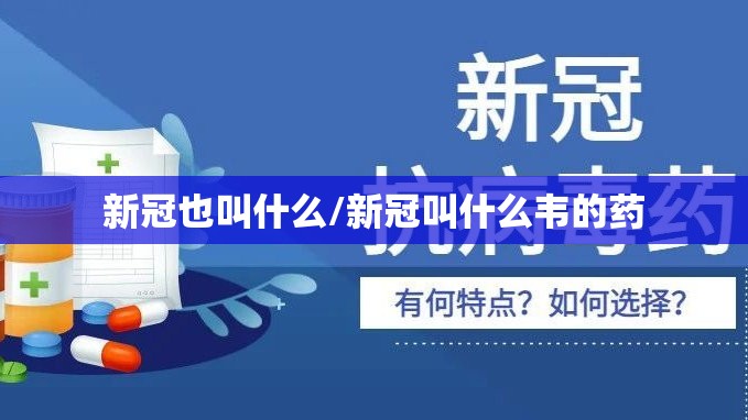新冠也叫什么/新冠叫什么韦的药